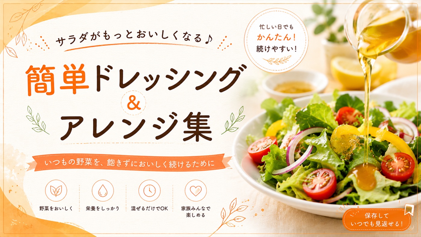 簡単ドレッシング＆アレンジ集 表紙
